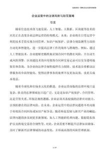 企业运营中的法律风险与防范策略