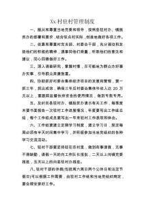 驻村管理制度