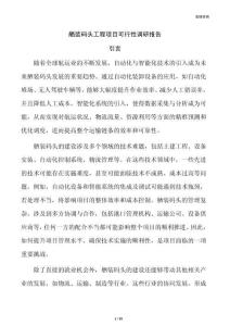 舾装码头工程项目可行性调研报告