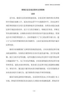 保障企业合规运营的法律策略