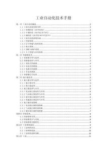 工业自动化技术手册