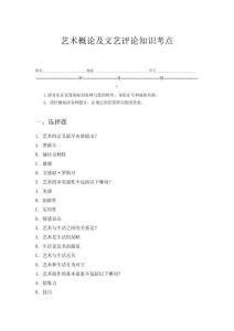 艺术概论及文艺评论知识考点