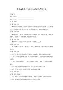 畜牧业全产业链协同经营协议