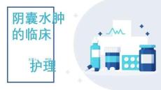 阴囊水肿的临床护理