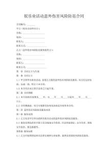 娱乐业活动意外伤害风险防范合同