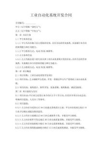 工业自动化系统开发合同