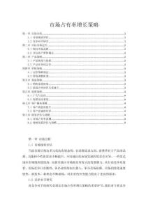 市场占有率增长策略