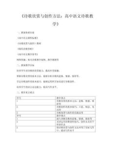 《诗歌欣赏与创作方法：高中语文诗歌教学》