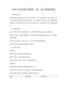 诗经中的爱情诗解析：高一语文教材教案