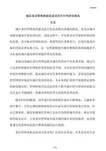 城区老旧管网更新改造项目可行性研究报告