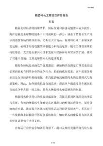 舾装码头工程项目评估报告
