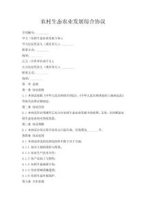 农村生态农业发展综合协议