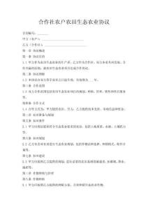 合作社农户农田生态农业协议