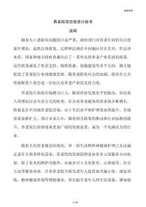 养老院项目投资计划书