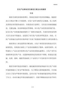 石化产业基地项目建设方案及未来展望