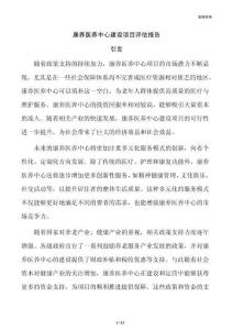 康养医养中心建设项目评估报告