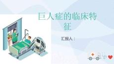 巨人症的临床特征