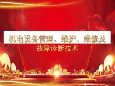 机电设备管理维护 维修及故障诊断技术