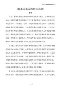 细化企业法律合规的操作方法与技巧