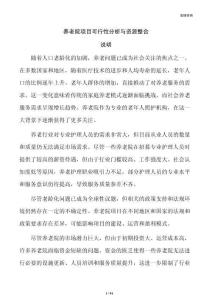 养老院项目可行性分析与资源整合