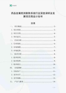 药品金属检测剔除系统行业深度调研及发展项目商业计划书