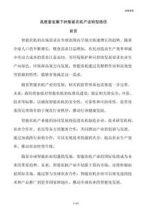 高质量发展下的智能农机产业转型路径