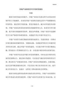 冷链产业园项目可行性研究报告