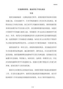 打造德育特色，推动学生个性化成长