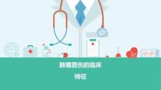肺爆震伤的临床特征