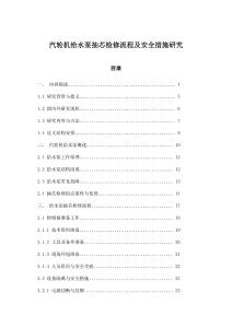 汽轮机给水泵抽芯检修流程及安全措施研究