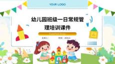幼儿园班级一日常规管理培训课件