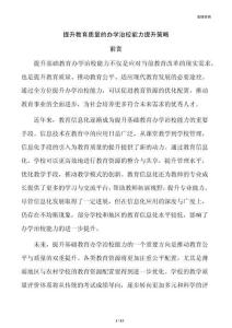 提升教育质量的办学治校能力提升策略