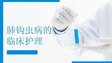 肺钩虫病的临床护理