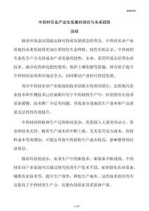 中药材农业产业化发展的现状与未来趋势
