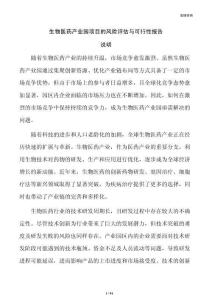 生物医药产业园项目的风险评估与可行性报告