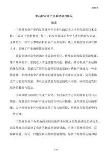 中药材农业产业基地项目概况