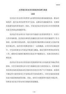 光伏复合发电项目面临的机遇与挑战