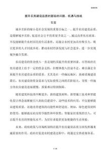 提升农房建设品质的面临的问题、机遇与挑战