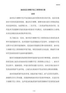 油田综合调整开发工程管理方案