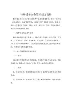 特种设备安全管理制度设计