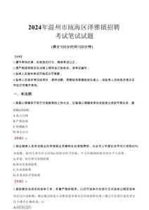 温州市瓯海区泽雅镇招聘笔试真题2024