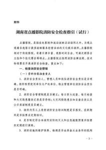 点播影院消防安全检查指引