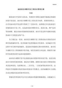 油田综合调整开发工程安全管理方案