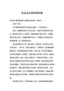 协会会长竞职演讲稿