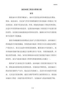 油田地面工程安全管理方案