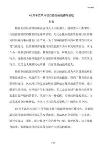 40万千瓦风电项目面临的机遇与挑战