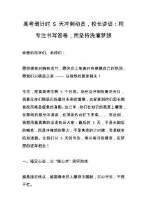 高考倒计时 5 天冲刺动员，校长讲话_：用专注书写答卷，用坚持浇灌梦想