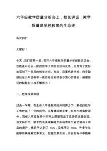六年级教学质量分析会上，校长讲话：教学质量是学校教育的生命线