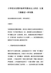 小学校长在期末备考专题会议上讲话：让复习像童话一样有趣_