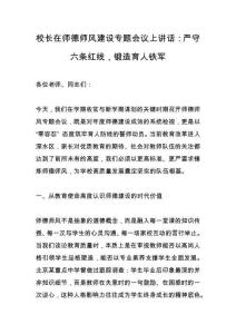 校长在师德师风建设专题会议上讲话：严守六条红线，锻造育人铁军_